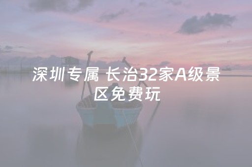 深圳专属 长治32家A级景区免费玩