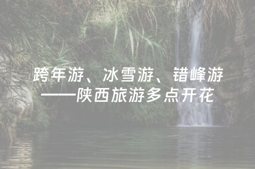跨年游、冰雪游、错峰游——陕西旅游多点开花