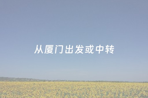 从厦门出发或中转，厦门赴俄旅游市场迎来新一轮热潮