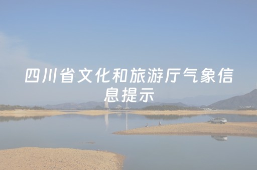 四川省文化和旅游厅气象信息提示（2025年12月11日）