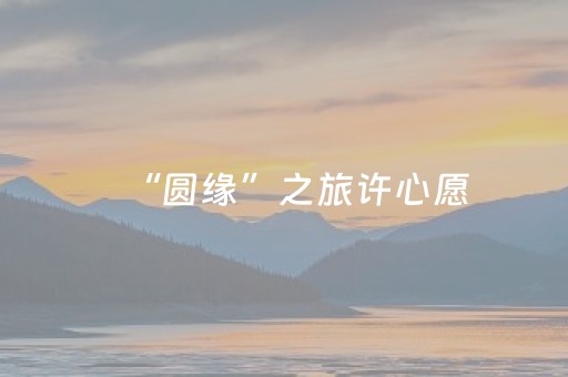 “圆缘”之旅许心愿，戏台每日不停歇 黄龙洞圆缘民俗园焕新开园