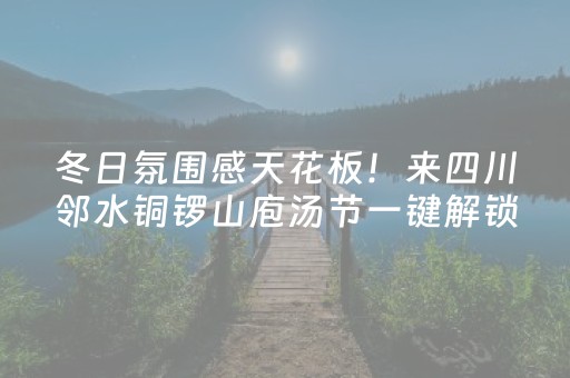 冬日氛围感天花板！来四川邻水铜锣山庖汤节一键解锁童年年味