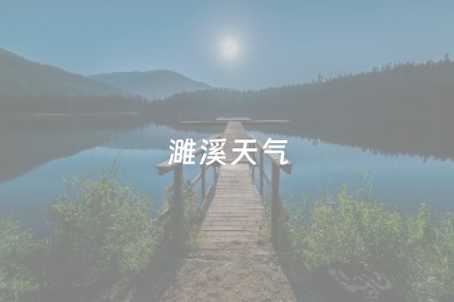 濉溪天气（濉溪天气30天查询）