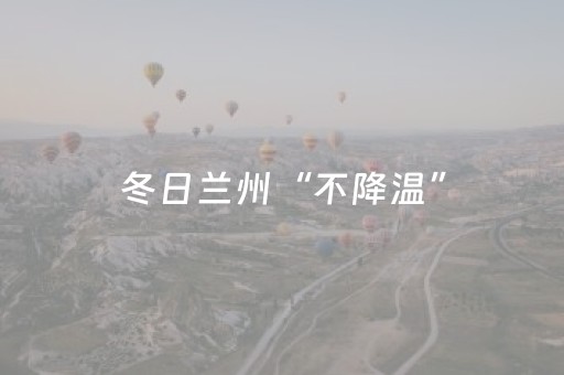 冬日兰州“不降温”，百场文化活动暖心来袭 文化暖冬 润泽金城