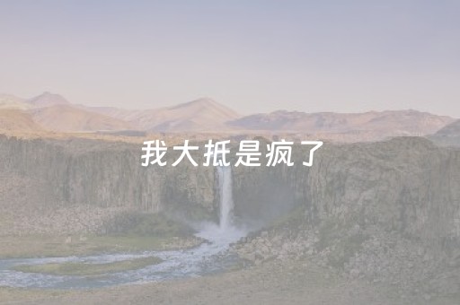 我大抵是疯了，北京太原往返通勤