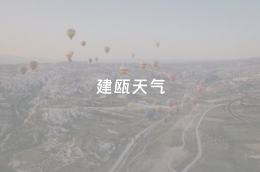 建瓯天气（建瓯天气预报）