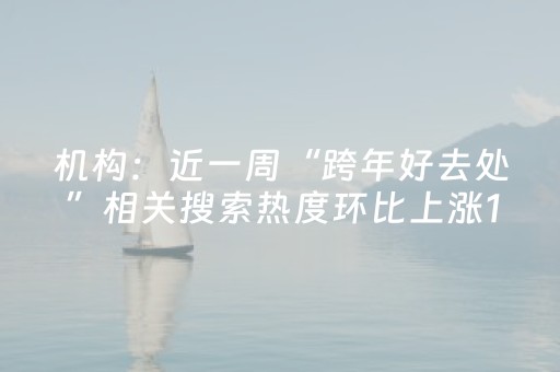 机构：近一周“跨年好去处”相关搜索热度环比上涨150%