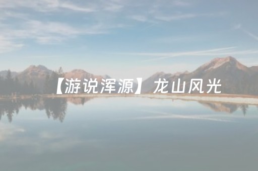 【游说浑源】龙山风光