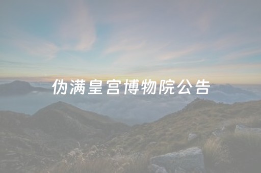 伪满皇宫博物院公告