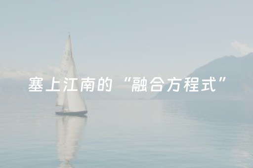 塞上江南的“融合方程式”