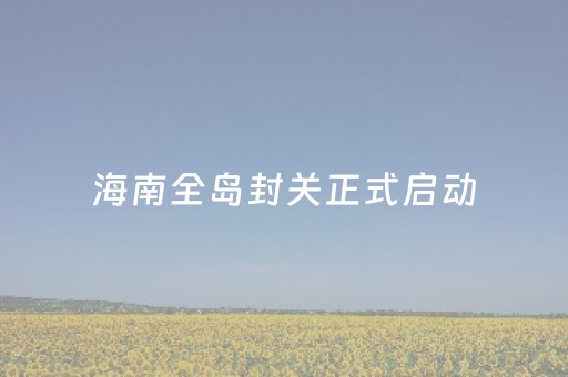 海南全岛封关正式启动，元旦期间三亚机票预订热度环比涨超75%