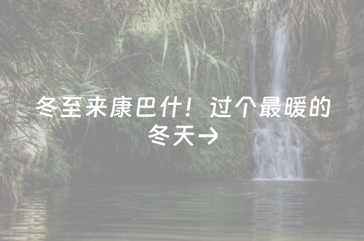 冬至来康巴什！过个最暖的冬天→