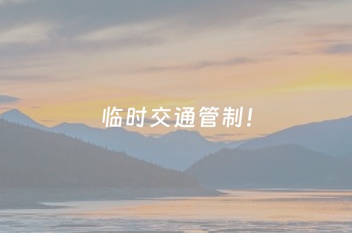 临时交通管制！