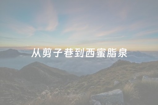 从剪子巷到西蜜脂泉