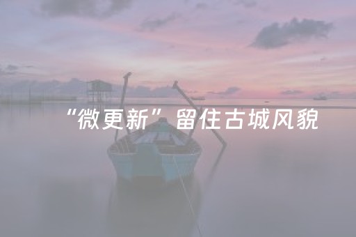 “微更新”留住古城风貌
