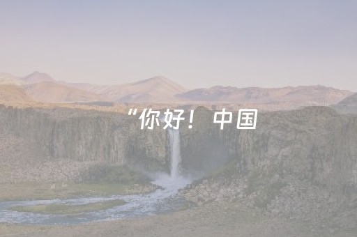 “你好！中国，海南之夜”推介会举行