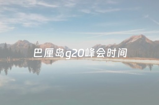巴厘岛g20峰会时间（巴厘岛国际2）