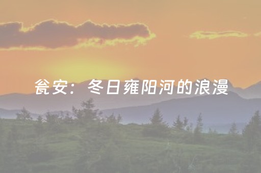 瓮安：冬日雍阳河的浪漫