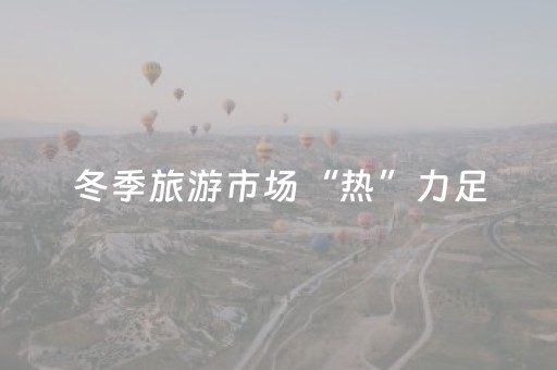 冬季旅游市场“热”力足