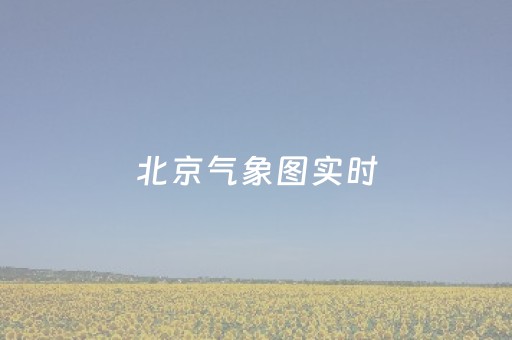 北京气象图实时（北京气象地图）