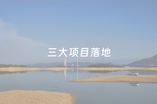 三大项目落地，杭州提速“数字文旅第一城”