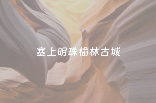塞上明珠榆林古城