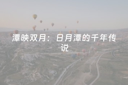 潭映双月：日月潭的千年传说