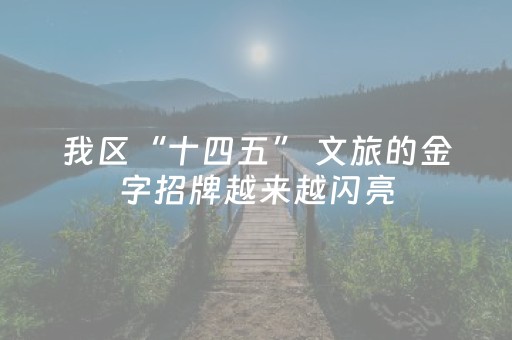 我区“十四五” 文旅的金字招牌越来越闪亮