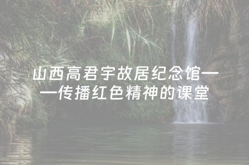 山西高君宇故居纪念馆——传播红色精神的课堂