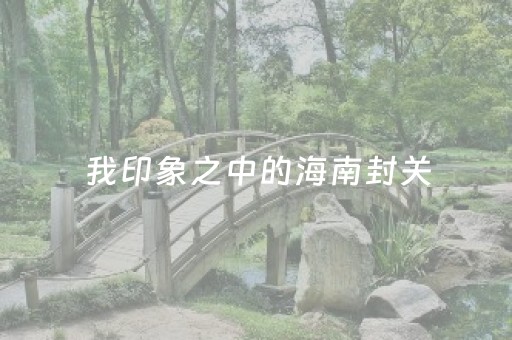 我印象之中的海南封关