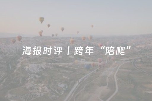 海报时评丨跨年“陪爬”，安全别“掉线”