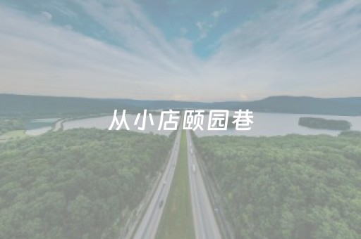 从小店颐园巷，看历史街巷的过去与未来发展图鉴