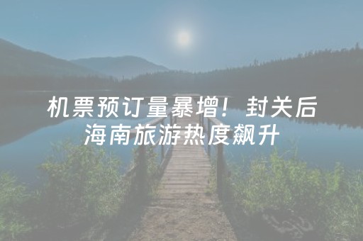 机票预订量暴增！封关后海南旅游热度飙升