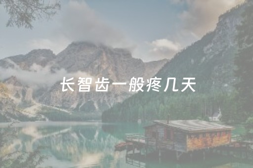 长智齿一般疼几天（长智齿一般疼几天照片）