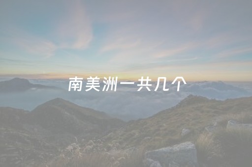 南美洲一共几个
（北美洲有哪些
）