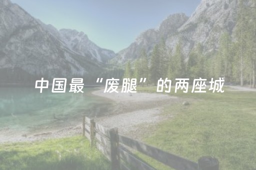 中国最“废腿”的两座城，没它走不完