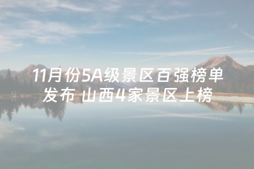 11月份5A级景区百强榜单发布 山西4家景区上榜