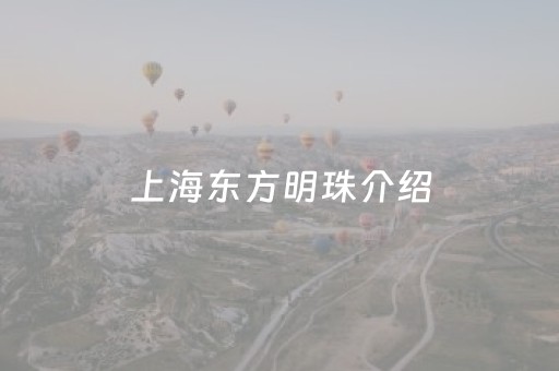 上海东方明珠介绍（上海东方明珠介绍简短）