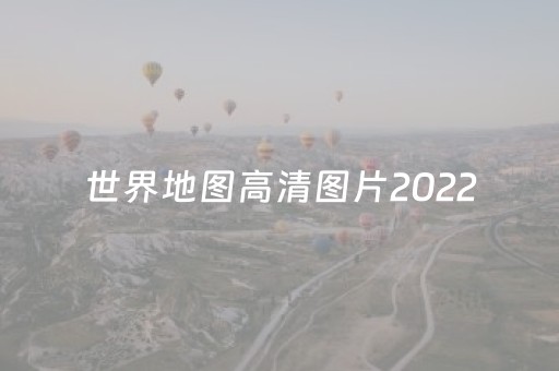 世界地图高清图片2022（世界地图高清图片红海）