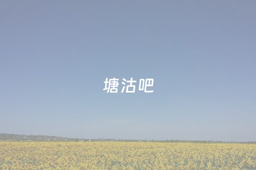 塘沽吧（塘沽吧102）