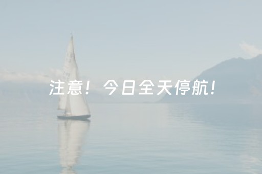 注意！今日全天停航！