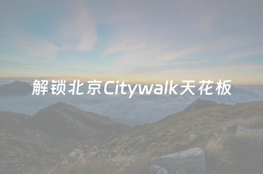 解锁北京Citywalk天花板，从《探访中轴》开始吧！