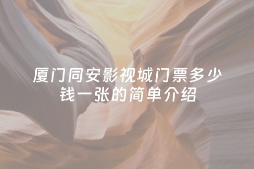 厦门同安影视城门票多少钱一张的简单介绍
