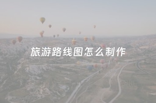 旅游路线图怎么制作（旅游路线图怎么制作保定）