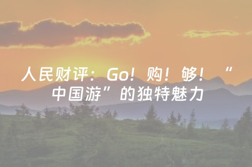 人民财评：Go！购！够！“中国游”的独特魅力