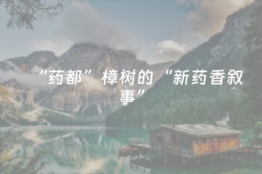 “药都”樟树的“新药香叙事”