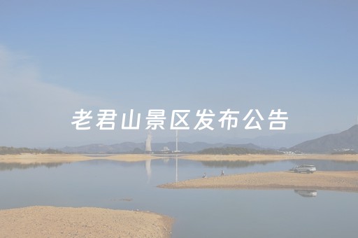 老君山景区发布公告