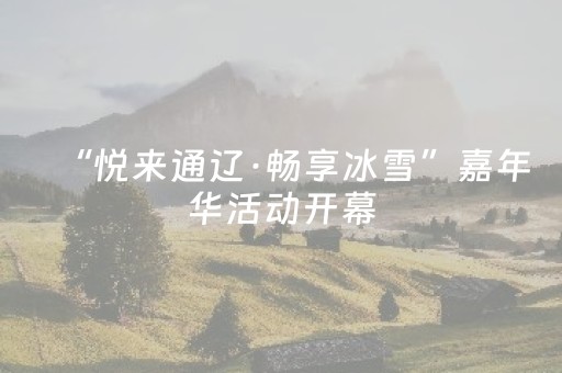 “悦来通辽·畅享冰雪”嘉年华活动开幕