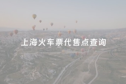 上海火车票代售点查询（上海火车票代售点查询宝山区）