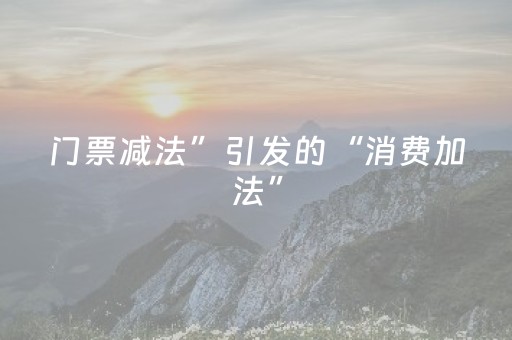 门票减法”引发的“消费加法”